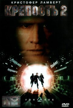 Смотреть Крепость 2: Возвращение