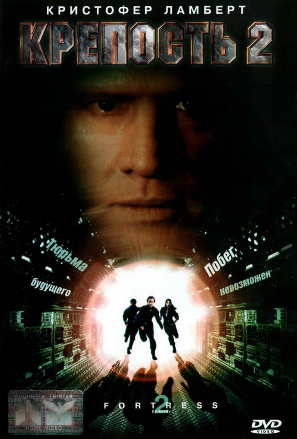 Смотреть Крепость 2: Возвращение