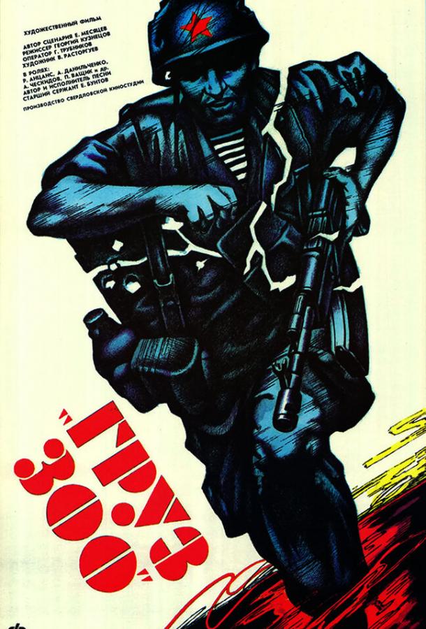 Смотреть Груз 300