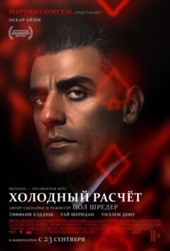 Смотреть Холодный расчет