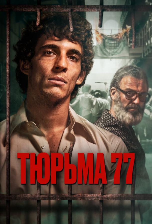 Смотреть Тюрьма 77