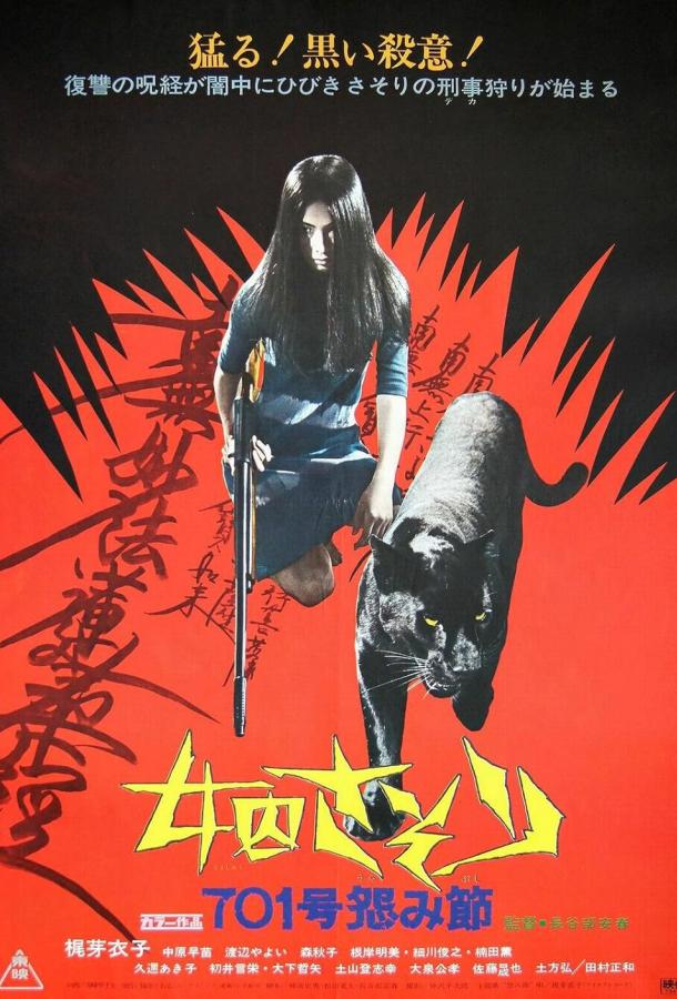 Смотреть Скорпион: Песня ненависти № 701