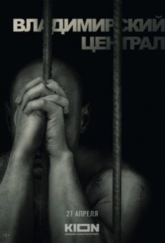 Смотреть История российских тюрем. Владимирский централ