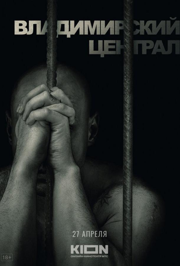 Смотреть История российских тюрем. Владимирский централ
